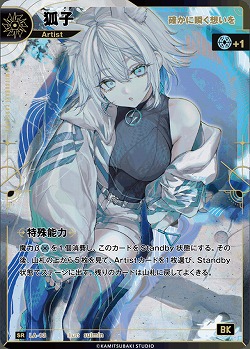 【確かに瞬く想いを】狐子 【KT/LA/13SR】